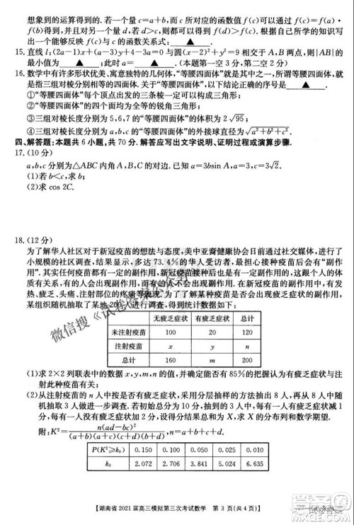 湖南省2021届高三模拟第三次考试数学试题及答案 湖南省2021届高三模拟第三次考试数学试题及答案