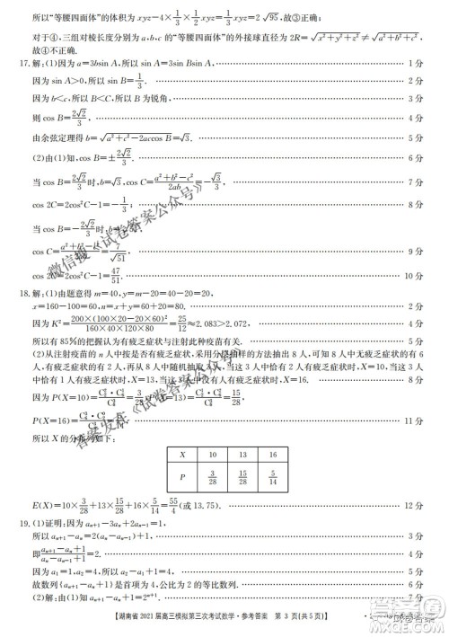 湖南省2021届高三模拟第三次考试数学试题及答案