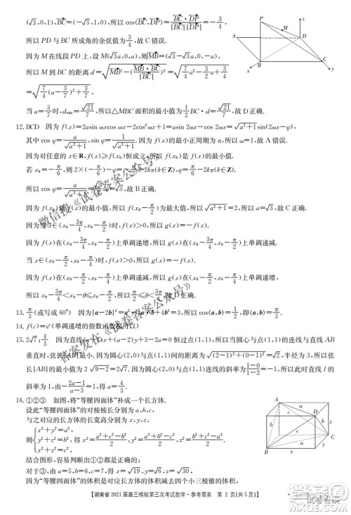 湖南省2021届高三模拟第三次考试数学试题及答案