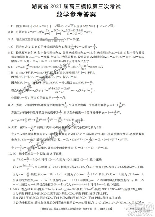 湖南省2021届高三模拟第三次考试数学试题及答案