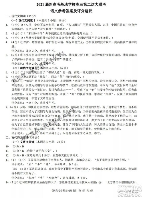 2021届新高考基地学校高三第二次大联考语文试题及答案