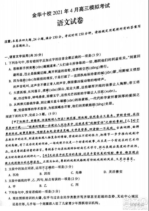 金华十校2021年4月高三模拟考试语文试题及答案 金华十校2021年4月高三模拟考试语文试题及答案