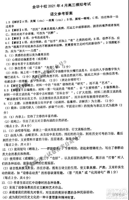 金华十校2021年4月高三模拟考试语文试题及答案 金华十校2021年4月高三模拟考试语文试题及答案