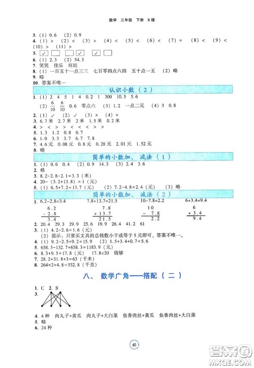 辽宁教育出版社2021好课堂堂练三年级数学下册人教版答案