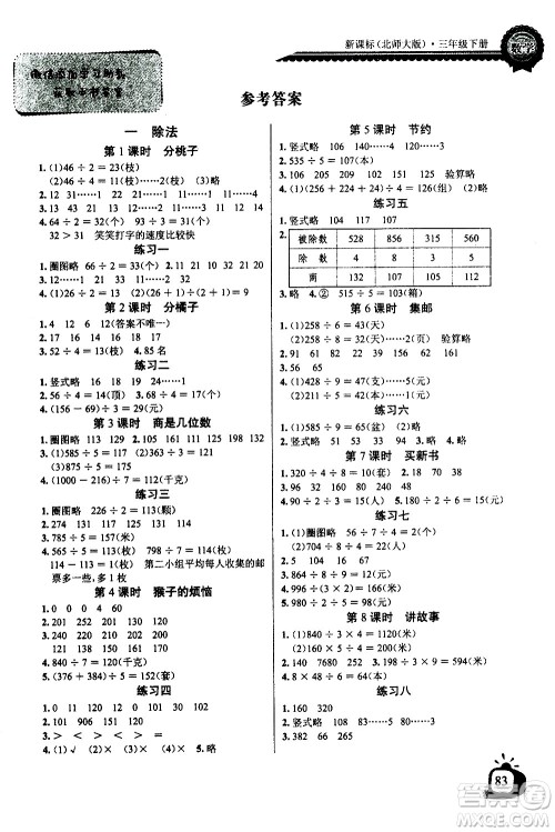 湖北少年儿童出版社2021长江全能学案同步练习册数学三年级下册北师大版答案