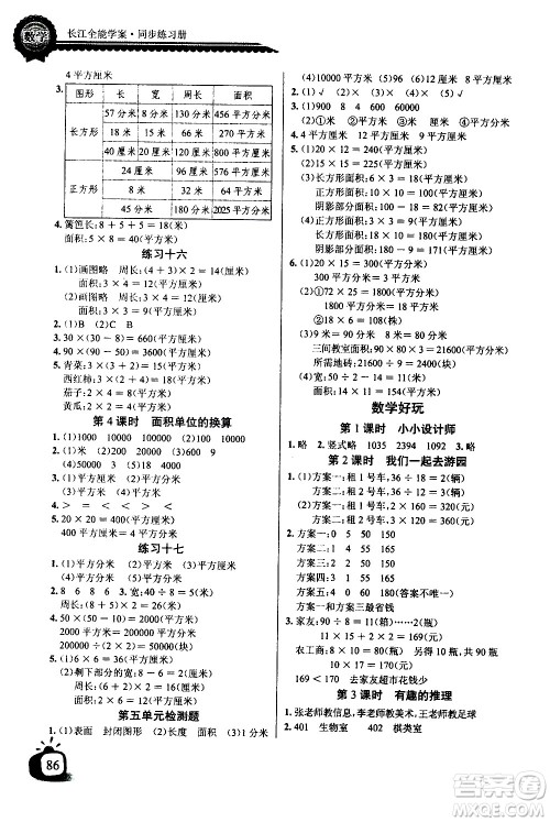 湖北少年儿童出版社2021长江全能学案同步练习册数学三年级下册北师大版答案