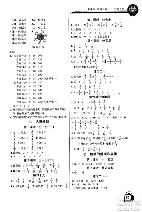 湖北少年儿童出版社2021长江全能学案同步练习册数学三年级下册北师大版答案