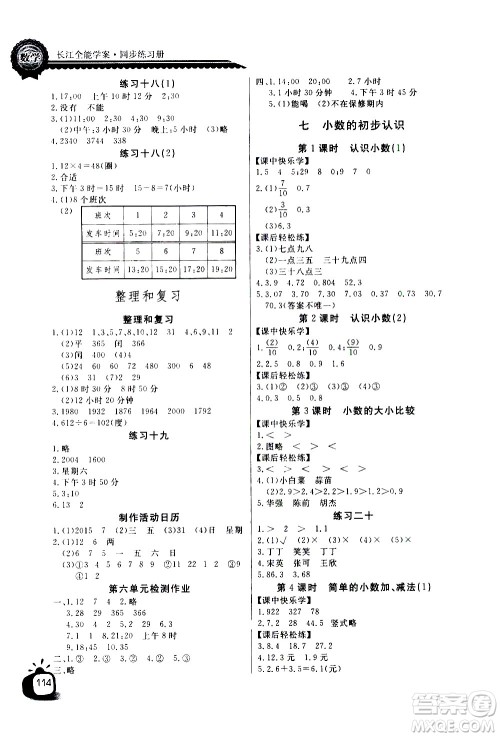 湖北少年儿童出版社2021长江全能学案同步练习册数学三年级下册人教版答案