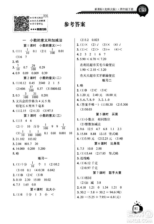 湖北少年儿童出版社2021长江全能学案同步练习册数学四年级下册北师大版答案