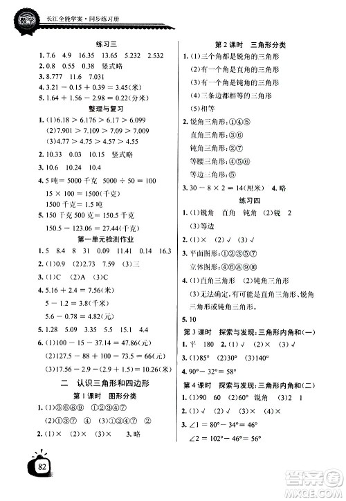 湖北少年儿童出版社2021长江全能学案同步练习册数学四年级下册北师大版答案