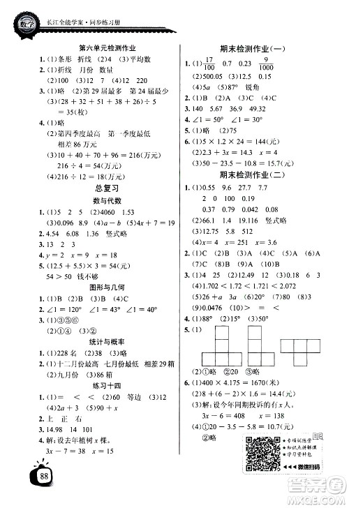 湖北少年儿童出版社2021长江全能学案同步练习册数学四年级下册北师大版答案