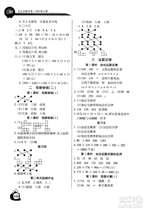 湖北少年儿童出版社2021长江全能学案同步练习册数学四年级下册人教版答案