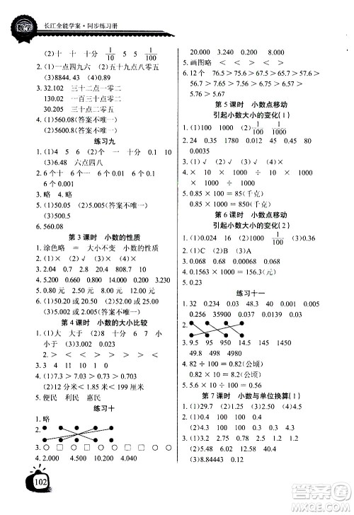 湖北少年儿童出版社2021长江全能学案同步练习册数学四年级下册人教版答案