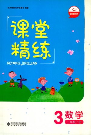 北京师范大学出版社2021课堂精练数学三年级下册北师大版答案