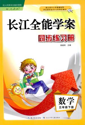 湖北少年儿童出版社2021长江全能学案同步练习册数学三年级下册人教版答案 湖北少年儿童出版社2021长江全能学案同步练习册数学三年级下册人教版答案