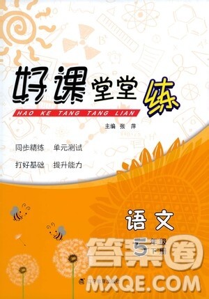 辽宁教育出版社2021好课堂堂练五年级语文下册人教版答案