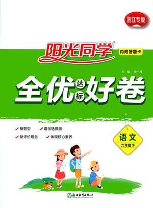 浙江教育出版社2021阳光同学全优达标好卷语文六年级下册人教版浙江专版答案