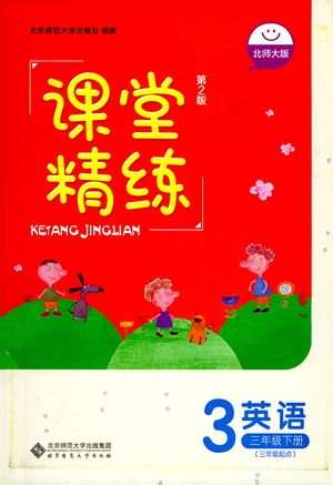 北京师范大学出版社2021课堂精练英语三年级起点三年级下册北师大版答案