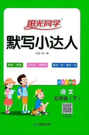 江西教育出版社2021阳光同学默写小达人语文五年级下册人教版答案
