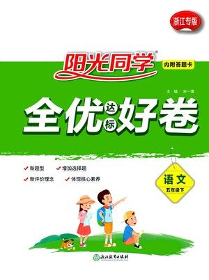 浙江教育出版社2021阳光同学全优达标好卷语文五年级下册人教版浙江专版答案