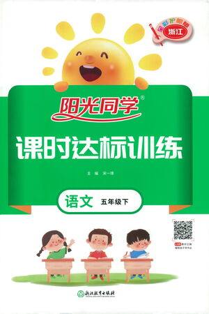 浙江教育出版社2021阳光同学课时达标训练语文五年级下册人教版浙江专版答案 浙江教育出版社2021阳光同学课时达标训练语文五年级下册人教版浙江专版答案