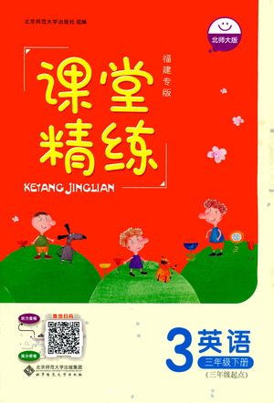 北京师范大学出版社2021课堂精练英语三年级起点三年级下册北师大版福建专版答案