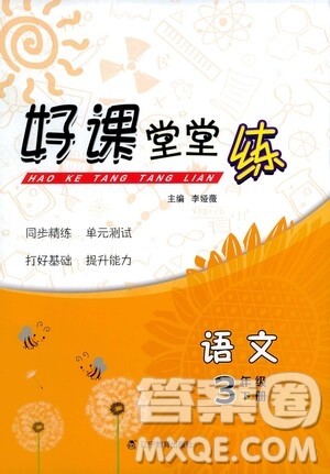 辽宁教育出版社2021好课堂堂练三年级语文下册人教版答案 辽宁教育出版社2021好课堂堂练三年级语文下册人教版答案
