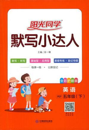 江西教育出版社2021阳光同学默写小达人英语五年级下册PEP人教版答案
