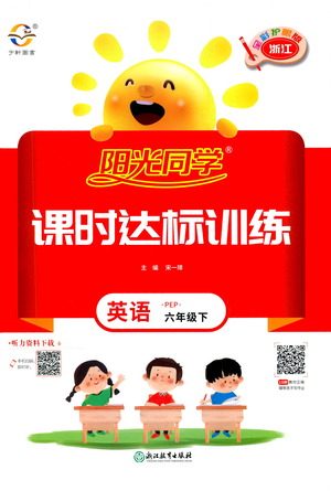 浙江教育出版社2021阳光同学课时达标训练英语六年级下册PEP人教版浙江专版答案
