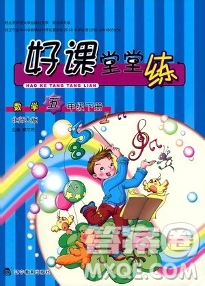 辽宁教育出版社2021好课堂堂练五年级数学下册北师大版答案