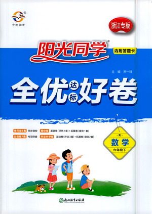 浙江教育出版社2021阳光同学全优达标好卷数学六年级下册R人教版浙江专版答案