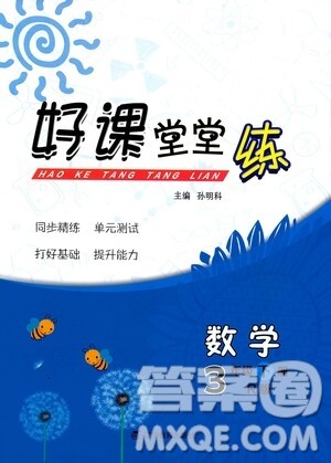 辽宁教育出版社2021好课堂堂练三年级数学下册人教版答案