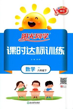 浙江教育出版社2021阳光同学课时达标训练数学六年级下册R人教版浙江专版答案