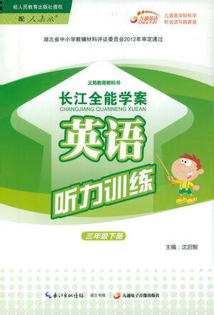 崇文书局2021长江全能学案英语听力训练三年级下册人教版答案 崇文书局2021长江全能学案英语听力训练三年级下册人教版答案
