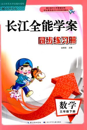 湖北少年儿童出版社2021长江全能学案同步练习册数学三年级下册北师大版答案