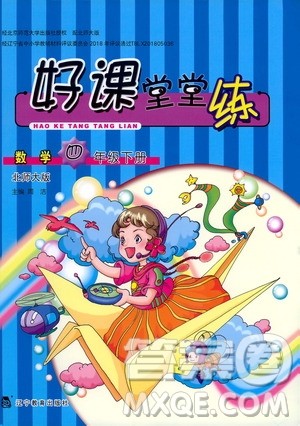 辽宁教育出版社2021好课堂堂练四年级数学下册北师大版答案