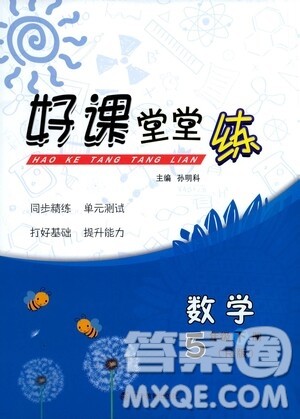 辽宁教育出版社2021好课堂堂练五年级数学下册人教版答案 辽宁教育出版社2021好课堂堂练五年级数学下册人教版答案