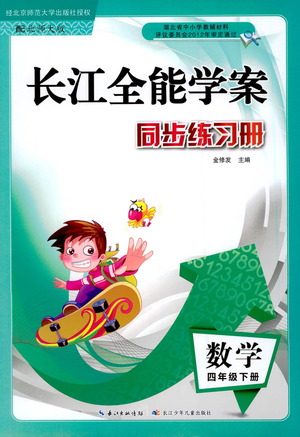 湖北少年儿童出版社2021长江全能学案同步练习册数学四年级下册北师大版答案