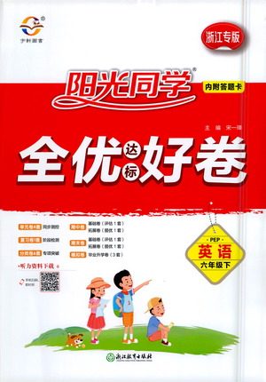 浙江教育出版社2021阳光同学全优达标好卷英语六年级下册PEP人教版浙江专版答案