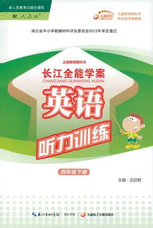 崇文书局2021长江全能学案英语听力训练四年级下册人教版答案 崇文书局2021长江全能学案英语听力训练四年级下册人教版答案