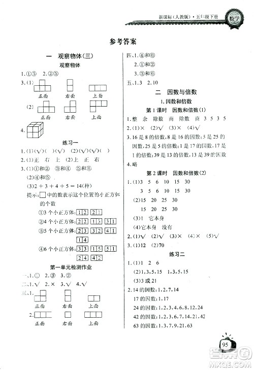 湖北少年儿童出版社2021长江全能学案同步练习册数学五年级下册人教版答案