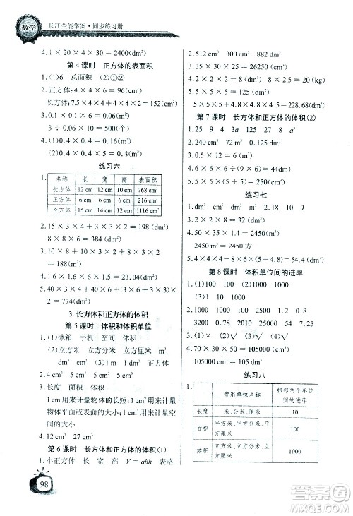 湖北少年儿童出版社2021长江全能学案同步练习册数学五年级下册人教版答案