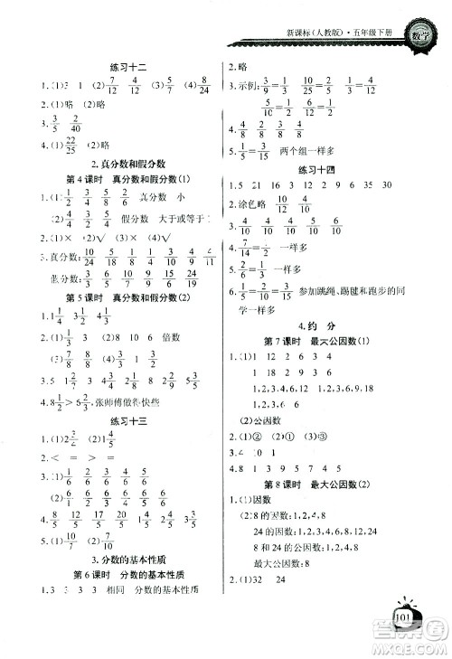 湖北少年儿童出版社2021长江全能学案同步练习册数学五年级下册人教版答案