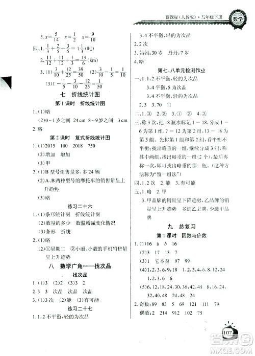 湖北少年儿童出版社2021长江全能学案同步练习册数学五年级下册人教版答案