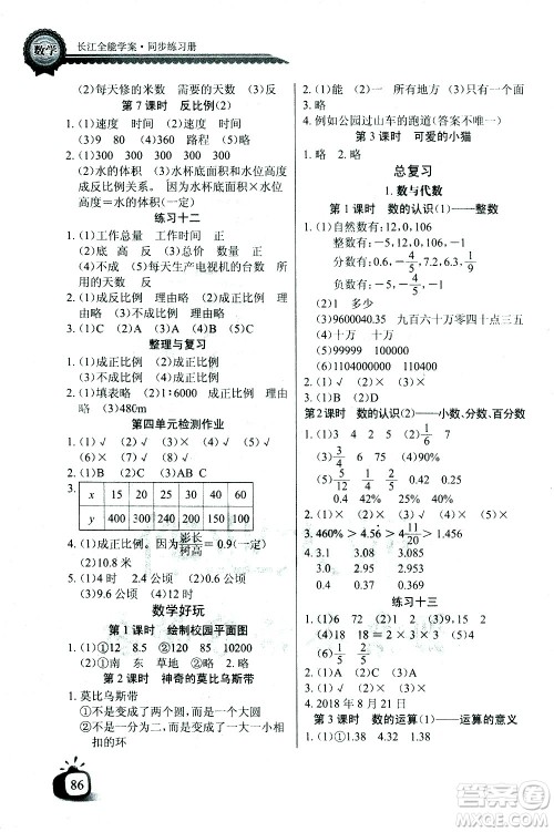 湖北少年儿童出版社2021长江全能学案同步练习册数学六年级下册北师大版答案