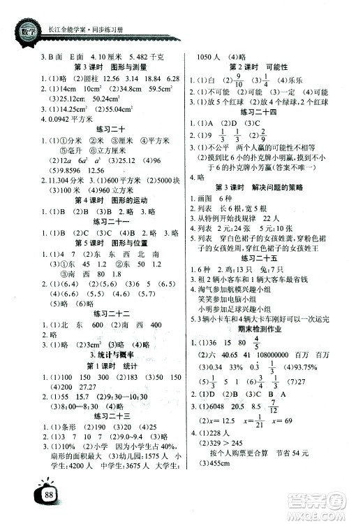 湖北少年儿童出版社2021长江全能学案同步练习册数学六年级下册北师大版答案