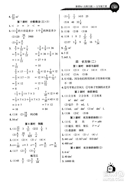 湖北少年儿童出版社2021长江全能学案同步练习册数学五年级下册北师大版答案