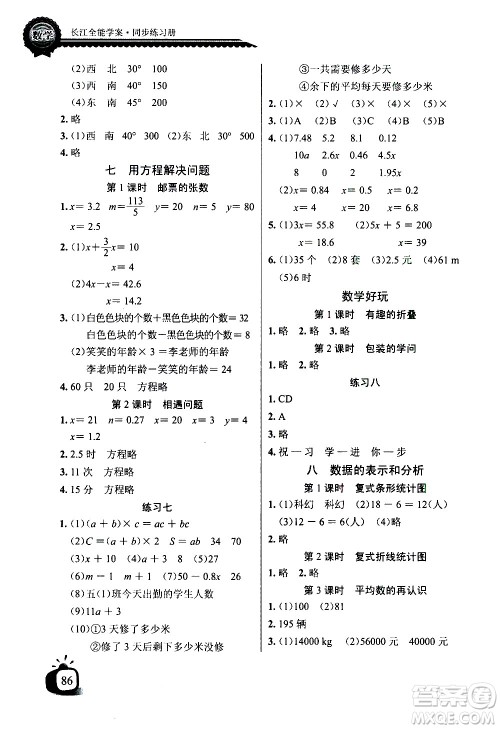 湖北少年儿童出版社2021长江全能学案同步练习册数学五年级下册北师大版答案