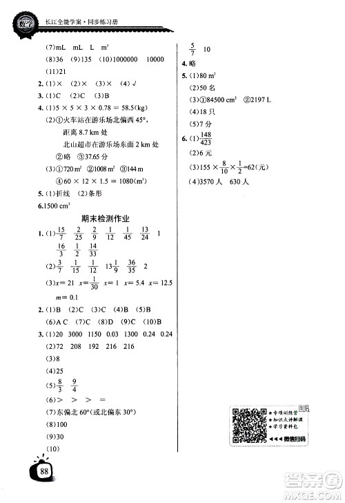 湖北少年儿童出版社2021长江全能学案同步练习册数学五年级下册北师大版答案