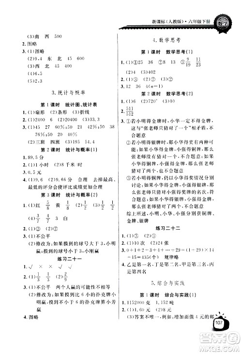 湖北少年儿童出版社2021长江全能学案同步练习册数学六年级下册人教版答案